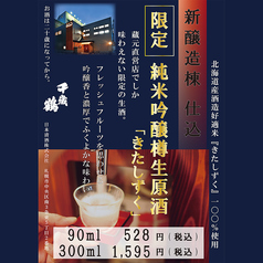 【蔵元直送の限定生酒】純米吟醸樽生原酒「きたしずく」新醸造棟 仕込（90ml）