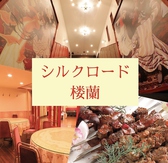 シルクロード楼蘭 十三店 シルクロード楼蘭 十三店