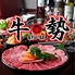 焼肉ダイニング 牛勢 上野店のロゴ