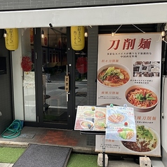 刀削麺の雰囲気1