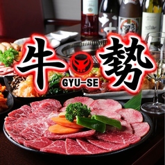 焼肉ダイニング 牛勢 上野店の写真