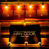 HAN COOK ハンコックの詳細