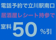 立川駅南口居酒屋レシート持参で室料50引き　クーポン