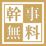 【幹事様へ】幹事様無料特典♪五反田での大型宴会に◎