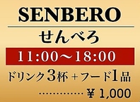 お得なせんべろございます！