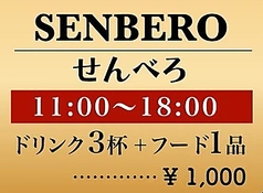 お得なせんべろございます!