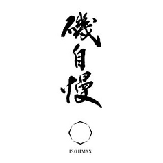 磯自慢