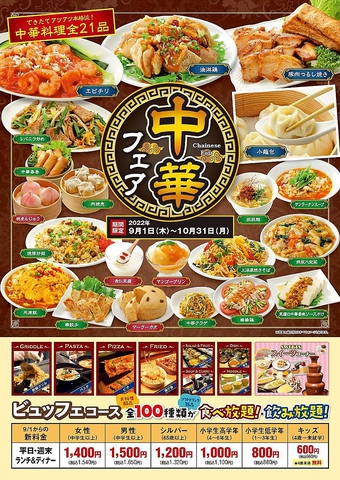 9・10月ランチ[ビュッフェコース]ビュッフェ食べ放題+ソフトドリンク飲み放題1540円