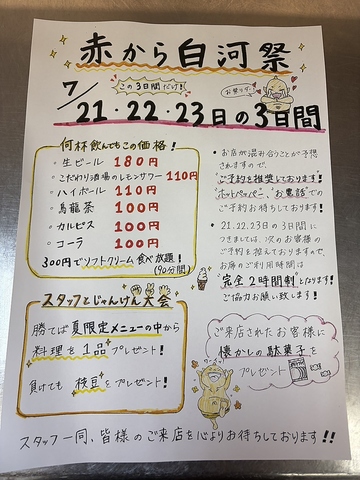 赤から白河祭り開催！7月21日～7月23日限定！