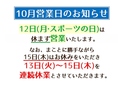 10月のイレギュラー営業にご注意ください。