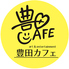 豊田カフェのロゴ