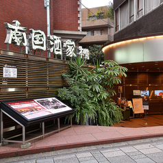 南国酒家 原宿店 (本館・迎賓館)のおすすめポイント1