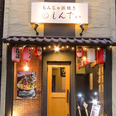 もんじゃ 浜焼き もんでぃの外観1