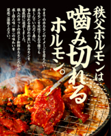 秩父名物！自慢のホルモンを皆様に食べてほしいのです！