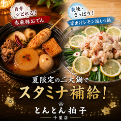 とんとん拍子 千葉店特集写真1