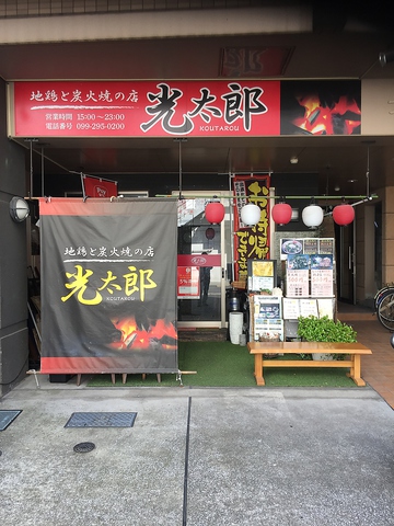 地鶏と炭火焼の店 光太郎の写真