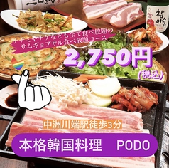 韓国料理 podo ポド 中洲店の特集写真