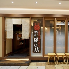 串の坊 アトレ恵比寿店の雰囲気1