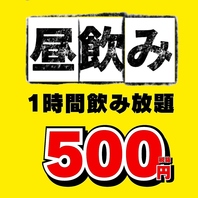 【昼飲み】飲み放題500円♪立川最安値！立川駅徒歩1分