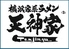 横浜家系ラーメン 天神家 千住店のロゴ