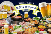 SHIROYAMA 宴JOY ビアホール ビアガーデン