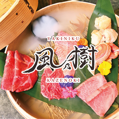 焼肉 風乃樹の写真