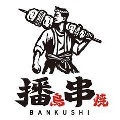 播鳥　串焼 -bankushi-の写真