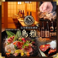 全席個室　旬鮮魚と京出汁おでん　創作居酒屋　鳥雅　桜木町野毛店の写真