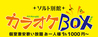 熱海カラオケBOXのおすすめポイント1