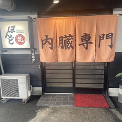 焼肉ホルモン ぼんどの写真