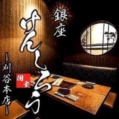 銀座 けんしろう 刈谷本店特集写真1