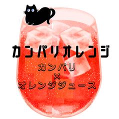 カンパリオレンジ