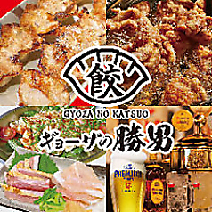 ギョーザの勝男 石橋店のコース写真