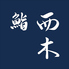 鮨 西木のロゴ