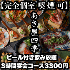 あき屋四季 川西能勢口駅前店の写真