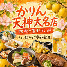 かりん 天神大名店の写真