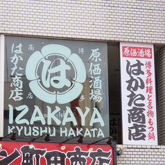 宴会飲み放題無制限 はかた料理専門店 はかた商店 志木店の外観1