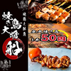 焼き鳥大将 船 船橋本店