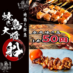 焼き鳥大将 船 船橋本店の写真