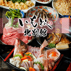 居酒屋 いも松 四条河原町 北別館の写真