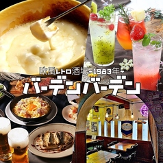 バーデンバーデン 栄
