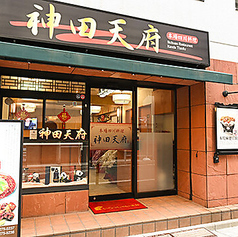 神田 天府 飯田橋店の特集写真