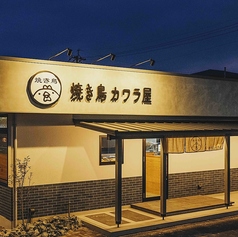 焼き鳥カワラ屋 健軍店の写真
