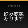 飲み放題あります