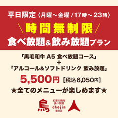炙家の焼肉食べ放題　鳥人 -chojin-　藍住店のコース写真