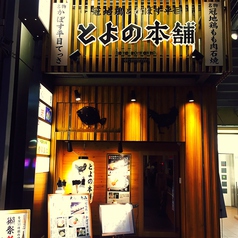 冠地鶏とかぼす平目 とよの本舗 三宮東門店の外観1
