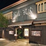 衣山駅近く、パルティ・フジ衣山にある町家風の癒し空間で、和風創作料理を味わうことができます。