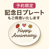 ご予約限定で記念日プレートをご用意しております！大切な人の誕生日や記念日等サプライズにぜひどうぞ♪