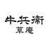 牛兵衛 草庵 池袋西口店