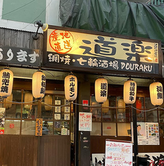 網焼七輪酒場道楽の写真